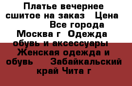 Платье вечернее сшитое на заказ › Цена ­ 1 800 - Все города, Москва г. Одежда, обувь и аксессуары » Женская одежда и обувь   . Забайкальский край,Чита г.